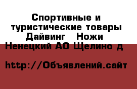 Спортивные и туристические товары Дайвинг - Ножи. Ненецкий АО,Щелино д.